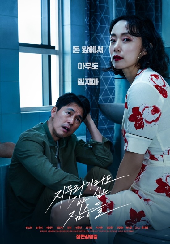  돈 앞에서 아무도 믿지마, 그래서 돈가방은?  정우성 전도연 배성우 주연 영화 지푸라기라도 잡고 싶은 짐승들 