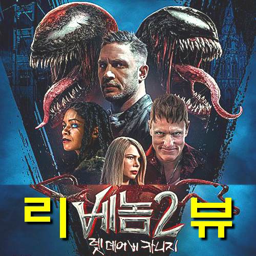 [영화 베놈2: 렛 데어 비 카니지 정보&아이맥스 후기&역대급 쿠키] 톰 하디와 심비오트의 수다스런 케미