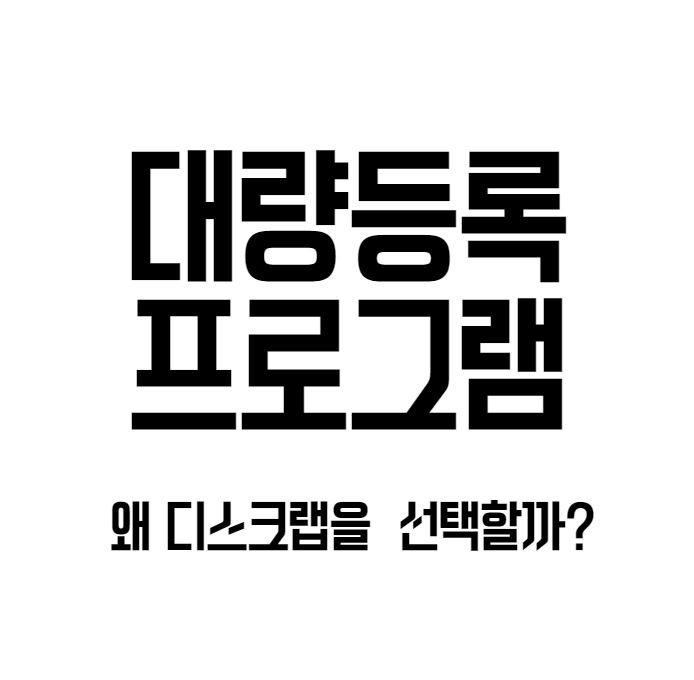  해외구매대행 스마트스토어 대량등록 솔루션 디스크랩