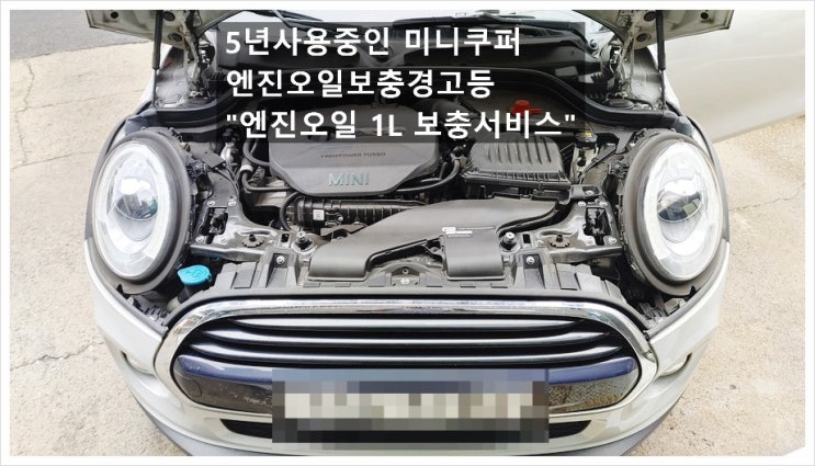  5년사용중인 미니쿠퍼BMW차량 엔진오일보충경고등 "엔진오일 1리터 보충서비스", 부천수입차정비차량관리전문점 K1모터스