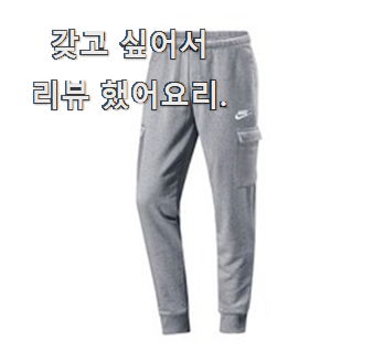  역대급 인정 나이키조거팬츠여자 픽미 추천 그냥 못 지나치겠어요.