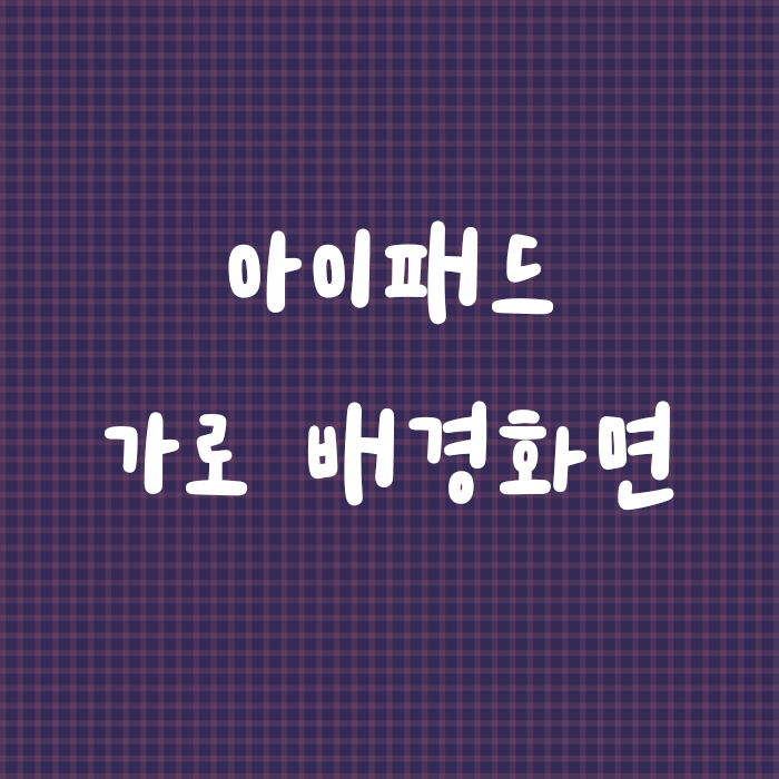 심플한 아이패드 가로 배경화면 고화질 모음