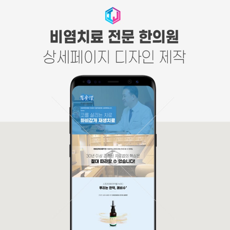  비염치료 전문 한의원 상세페이지 디자인 제작