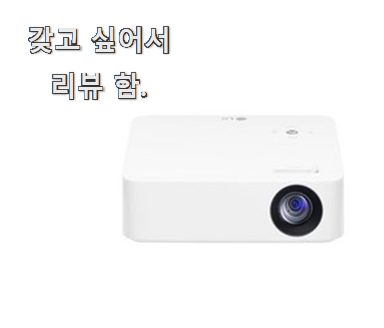  대박인정 프로젝터 인기상품 리뷰 남편이 사랑헤줘요.