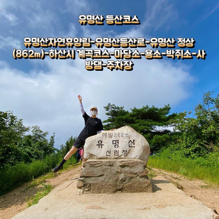  100대 명산 가평 유명산 등산 코스 최단 코스 등산로 하염없이 올라갔다가 계곡으로 하산