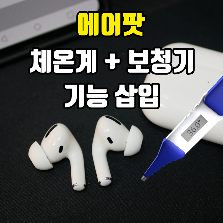  에어팟에 체온계 보청기 기능 삽입 연구중
