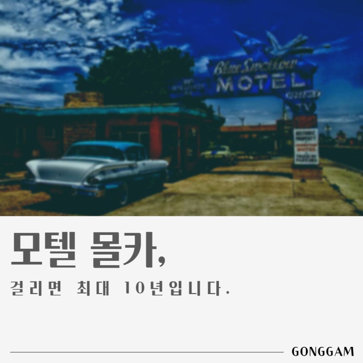 모텔 몰카, 카촬죄로 징역 최대 10년? 모텔 몰카, 카촬죄로 징역 최대 10년?