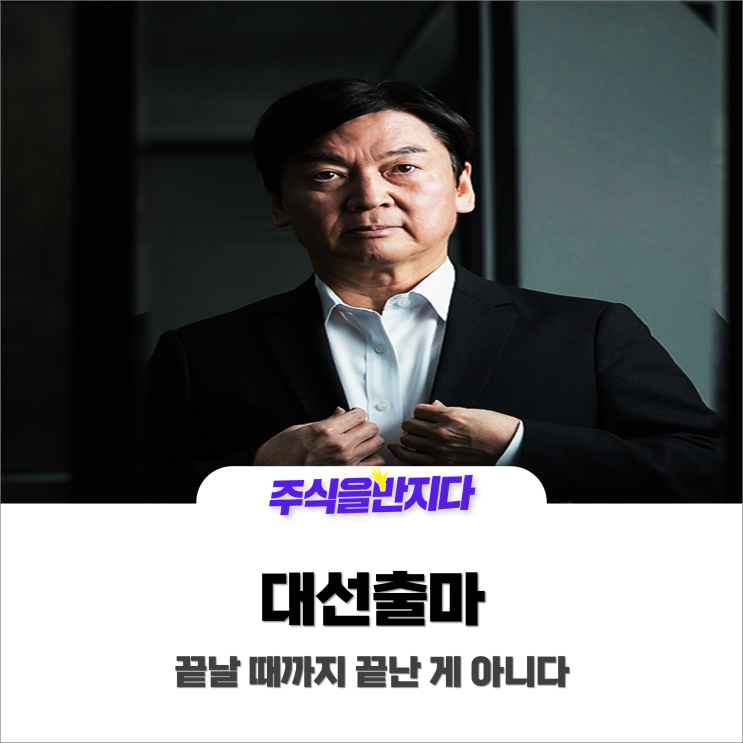 안철수 대선 출마 선언, 대권 도전 임박했다?