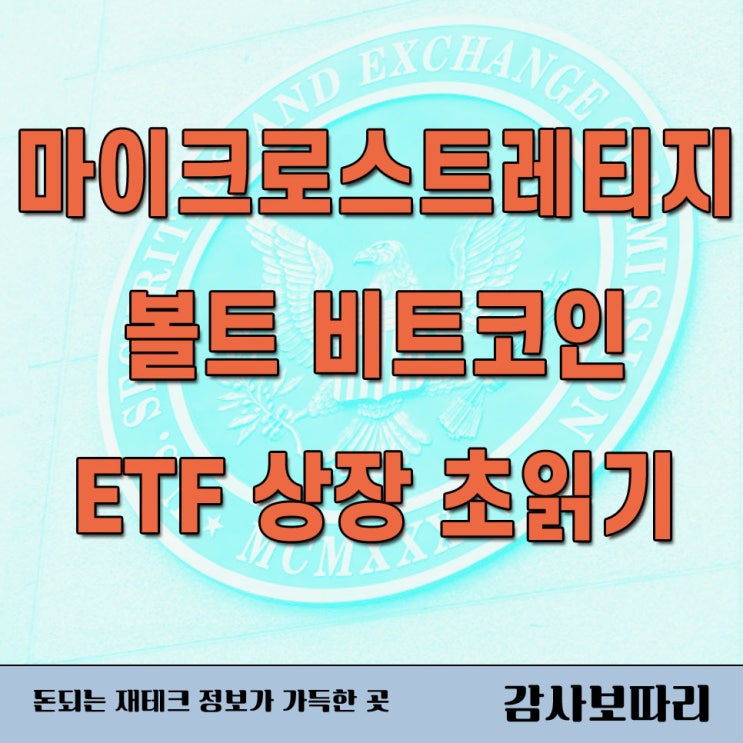 마이크로스트레티지 볼트 비트코인 레볼루션 ETF 상장 초읽기