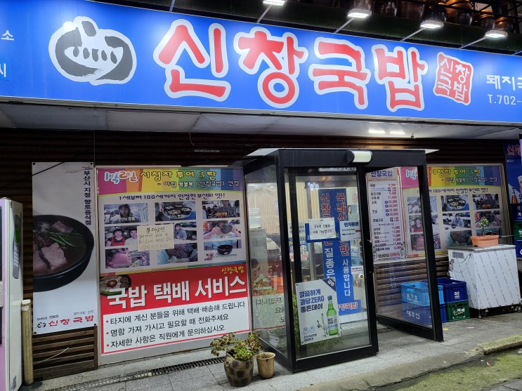 해운대/장산역 - 부산 대표 맑은 돼지국밥, 신창국밥