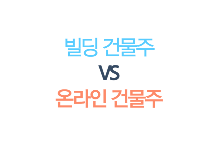 빌딩 건물주 VS 온라인 건물주