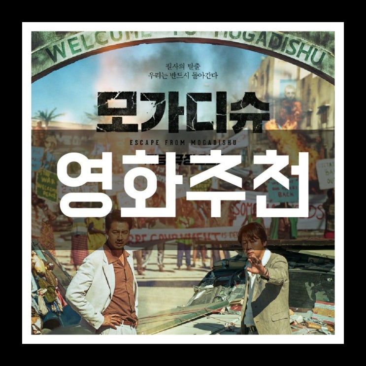  [영화 추천] 가슴 찡했던 모가디슈 결말 스포없는 내용 리뷰