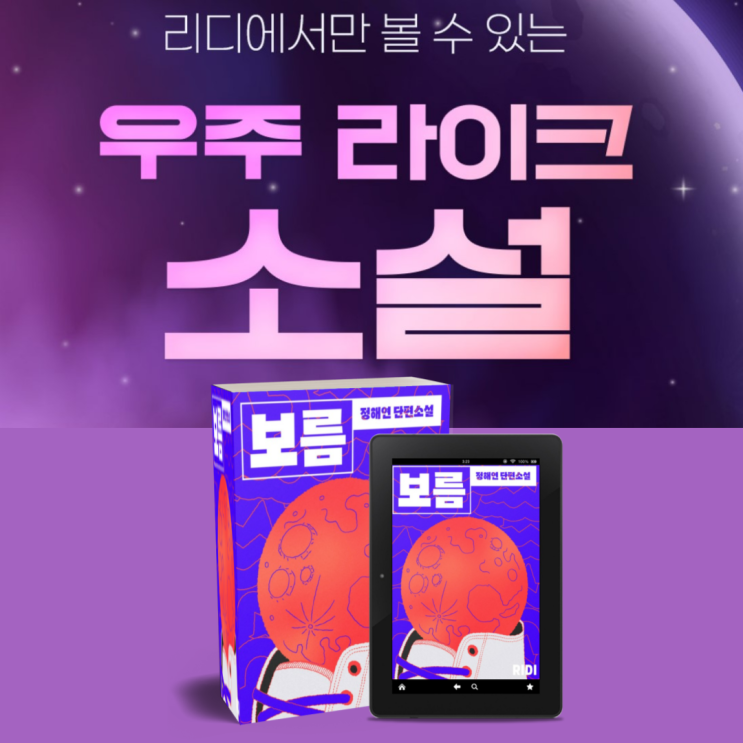  리디북스 우주라이크소설 <보름> 정해연 | 단편 추리소설 추천