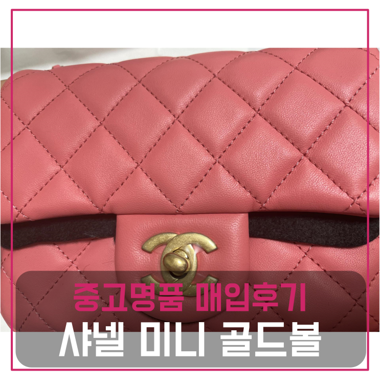  샤넬 미니 골드볼 중고명품팔기 가방매입 판매후기 (광주거주 고객님 전국 견적비교)