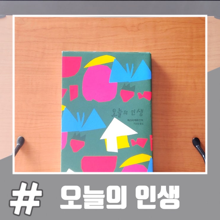  일상에서 느끼는 행복을 전하는 웹툰 오늘의 인생