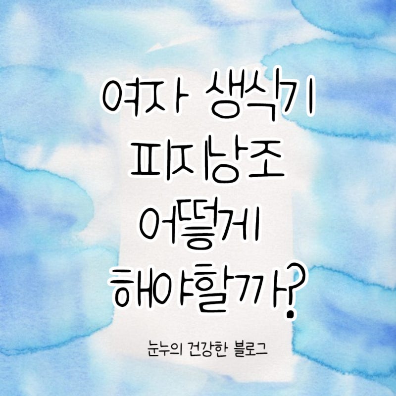 여자 생식기 피지낭종 어떻게 해야할까?