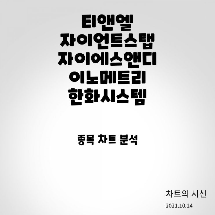  티앤엘, 자이언트스탭, 자이에스앤디, 이노메트리, 한화시스템 / 주가 전망 (2021.10.14)