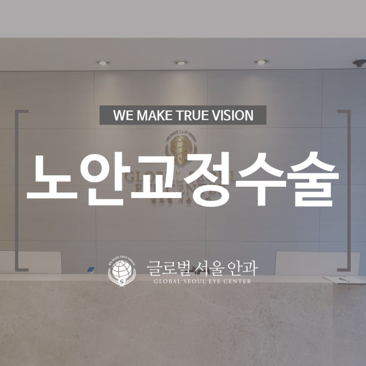 강남안과 노안교정수술을 알고 싶다면 강남안과 노안교정수술을 알고 싶다면