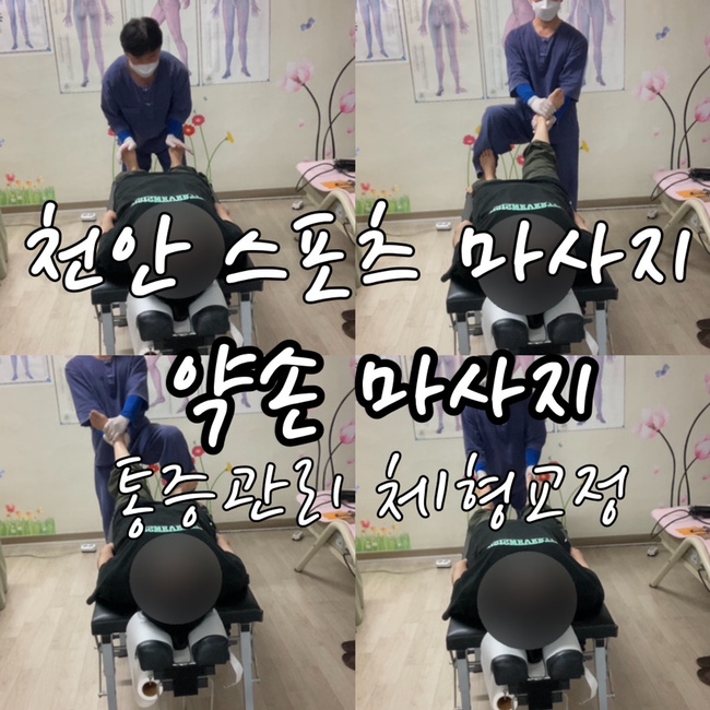  천안스포츠마사지 약손마사지 통증관리 체형교정 잘 하는 곳