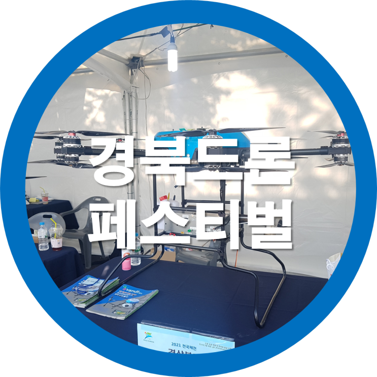 경북청년문화대전 박정희체육관 야외부스에서 2021 경북 드론 페스티벌