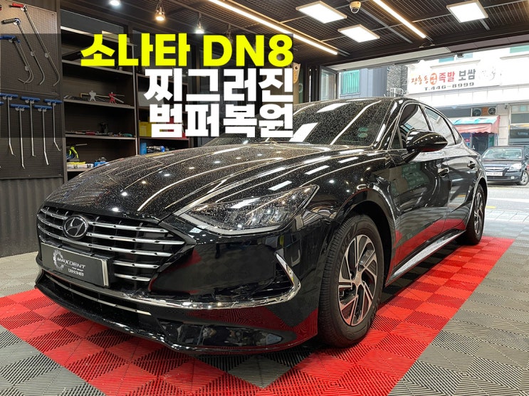  소나타 범퍼복원 도색비용이 궁금하시다면.