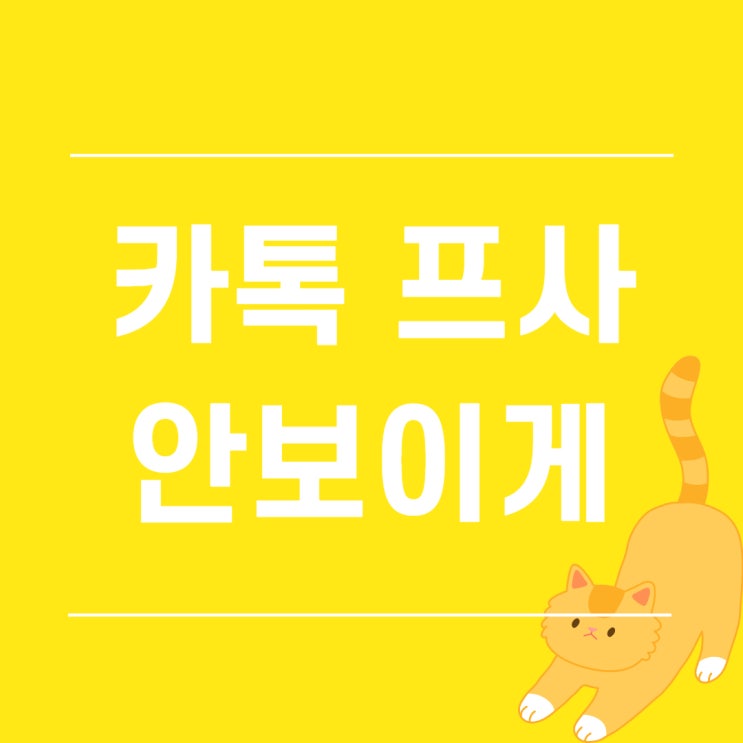  카톡 프사 안보이게 설정해보자