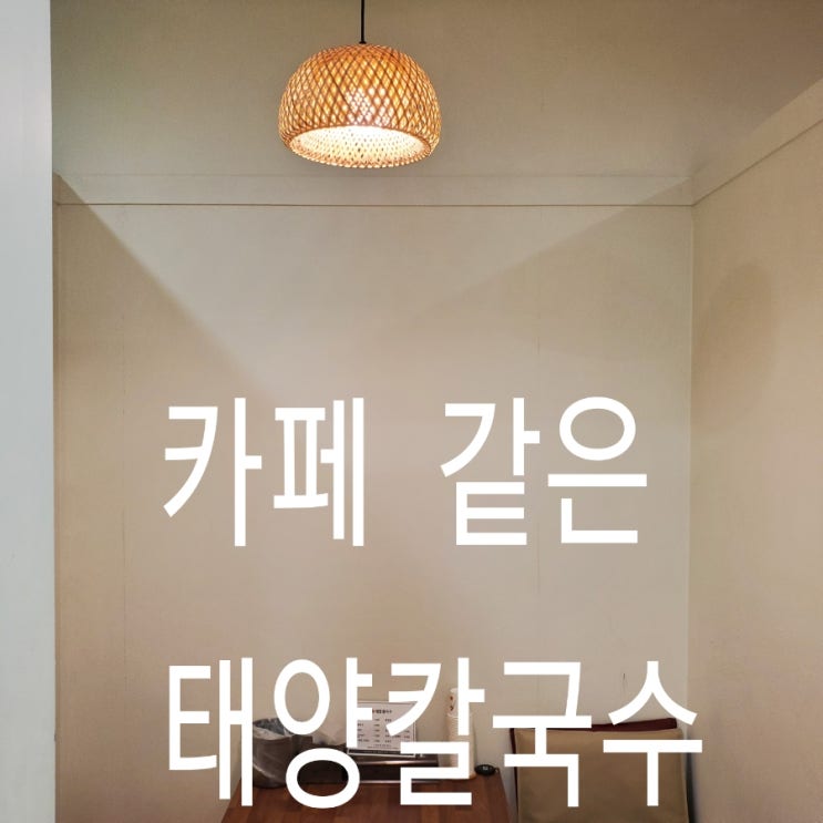 울산 구영리 맛집 태양칼국수 접수하다!!