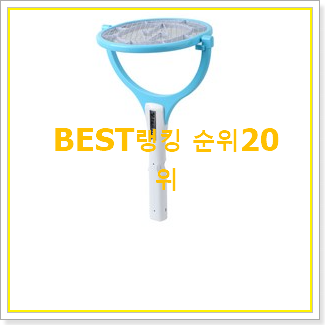  확인필수 전자모기채 BEST 가성비 TOP 20위