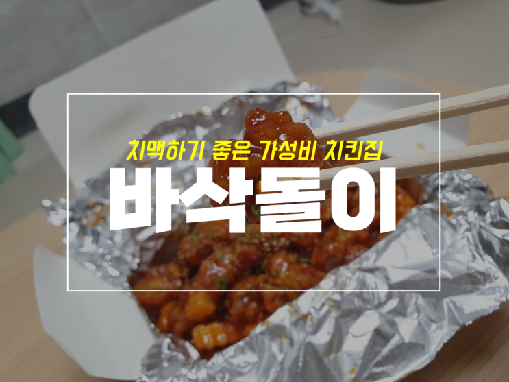 침산동 가성비 치킨집 바삭돌이 닭똥집 후기 with 메뉴정보