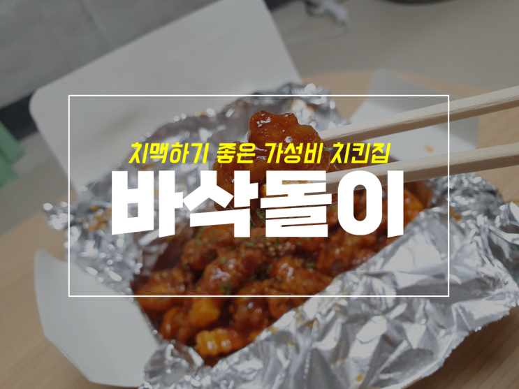  침산동 가성비 치킨집 바삭돌이 닭똥집 후기 with 메뉴정보