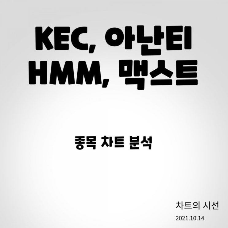 KEC, 아난티, HMM, 맥스트 / 주가 전망 (2021.10.14)