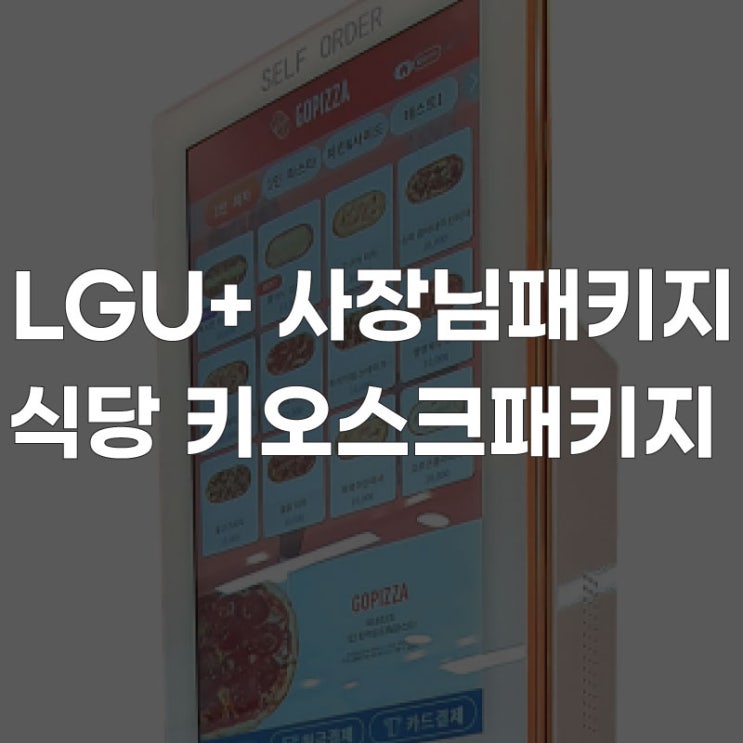 [가게 인터넷] 우리 매장 키오스크 패키지 요식업 식당 무인 결제기