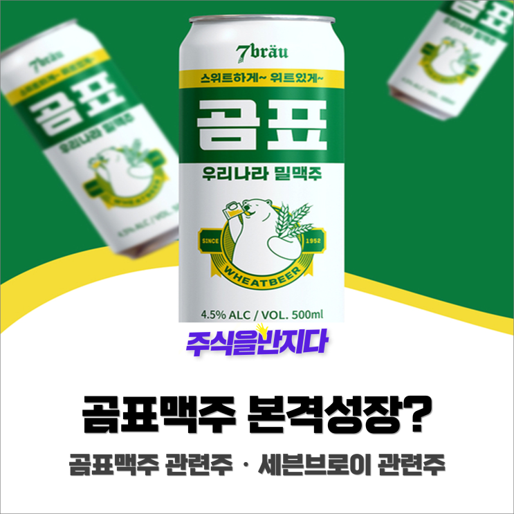  '곰표맥주', 본격적으로 상장절차 밟는다! 곰표맥주 관련주·세븐브로이 관련주