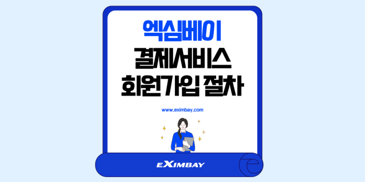  엑심베이 결제서비스 회원가입 절차
