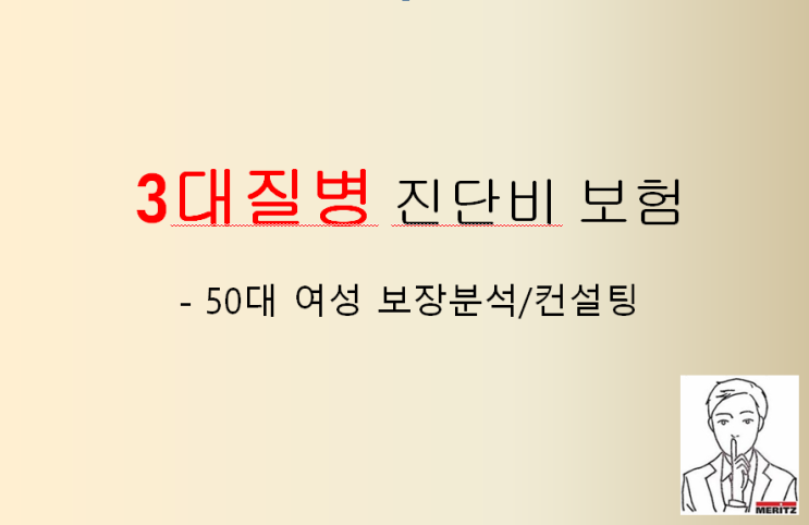  50대 여성 실비보험 다음으로 꼭 필요한 3대질병 진단비
