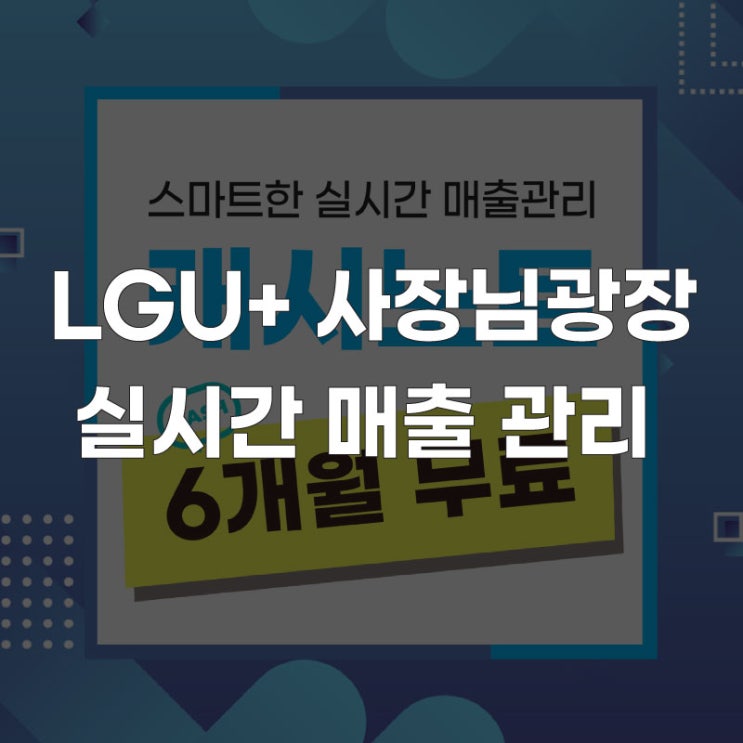 [인터넷 가입 신청] LG유플러스와 함께하는 캐시노트 스마트한 매출 관리!