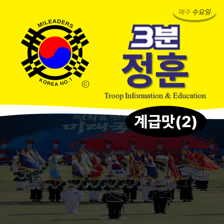  [3분정훈] 계급맛(2) - 부사관,준사관