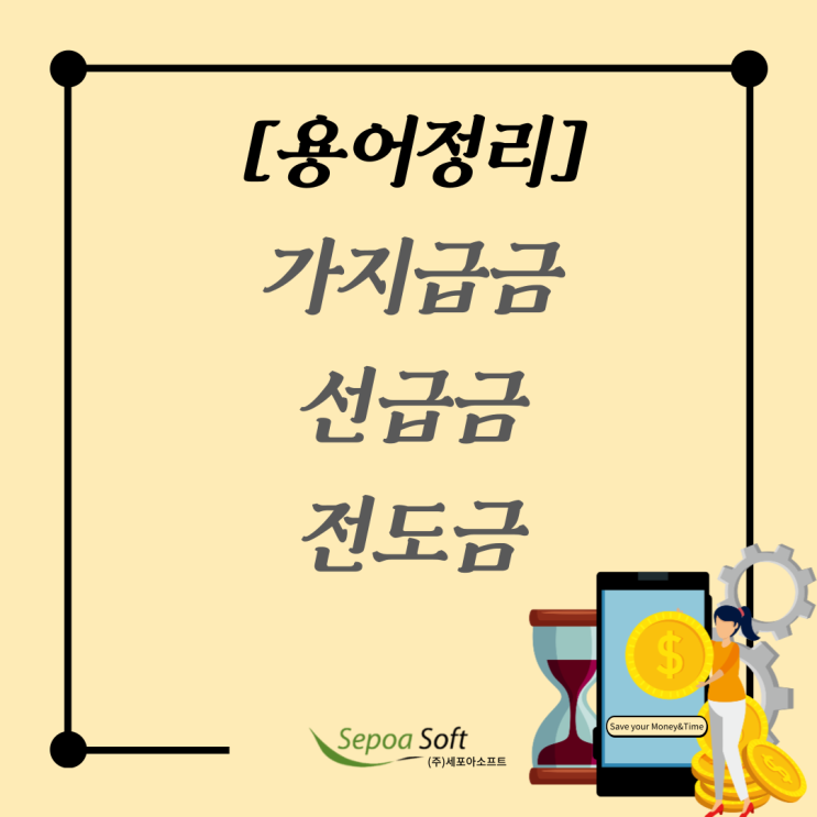  [용어정리] 가지급금 vs 선급금 vs 전도금 차이