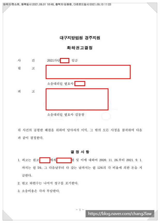  [화성 동탄 변호사] 임금소송에 대한 화해권고결정