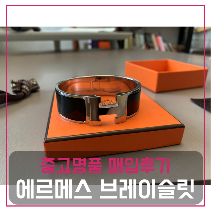  에르메스 클릭클락 브레이슬릿 은장 블랙 중고명품팔기 팔찌매입 판매후기 (광주거주 고객님 전국 견적비교)