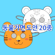  종이동물가면 만들기 도안 자료에요 (호랑이 가면, 강아지 가면, 고양이 가면 등 12간지 띠 가면)