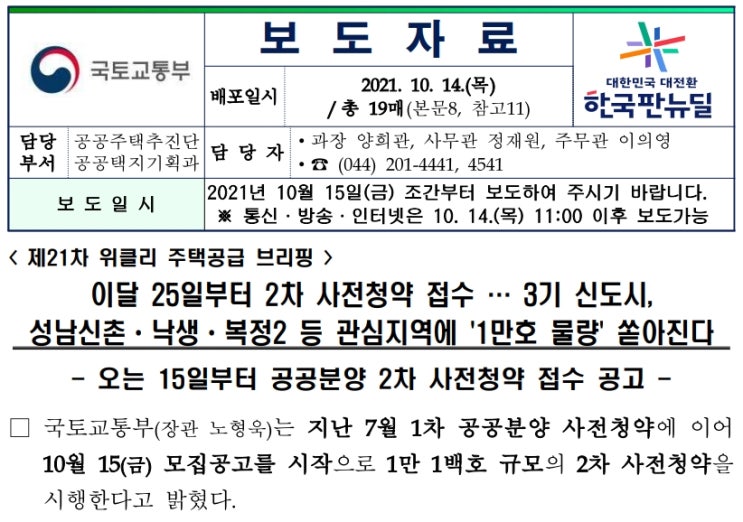  3기 신도시 25일부터 2차 사전청약 접수, 15일 사전청약접수 공고 예정