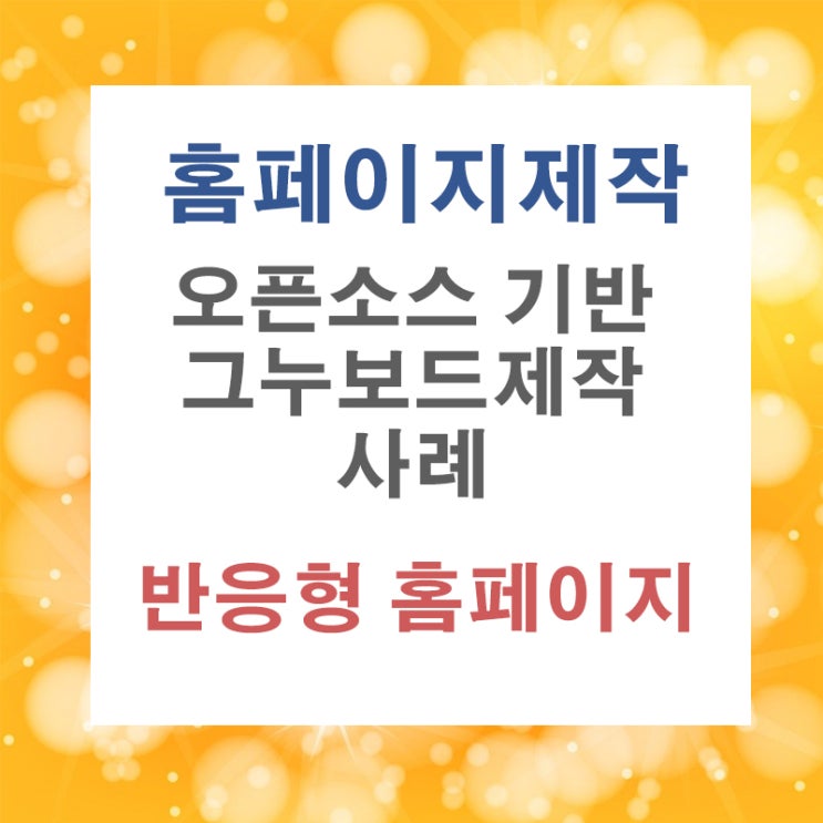  오픈소스 기반 그누보드로 제작한 사이트입니다.