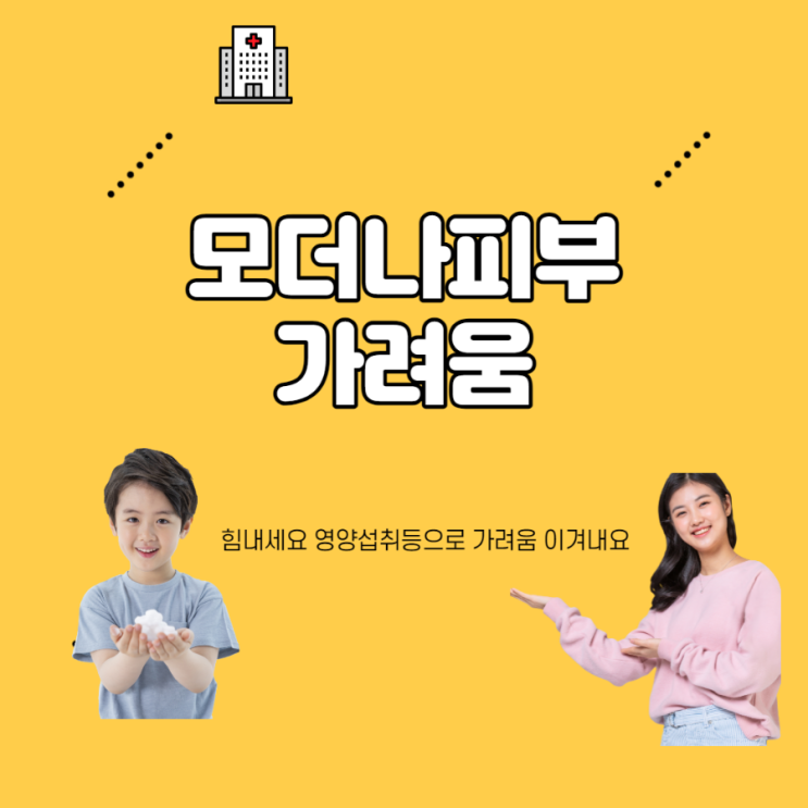  모더나 피부 가려움으로 영양섭취하다
