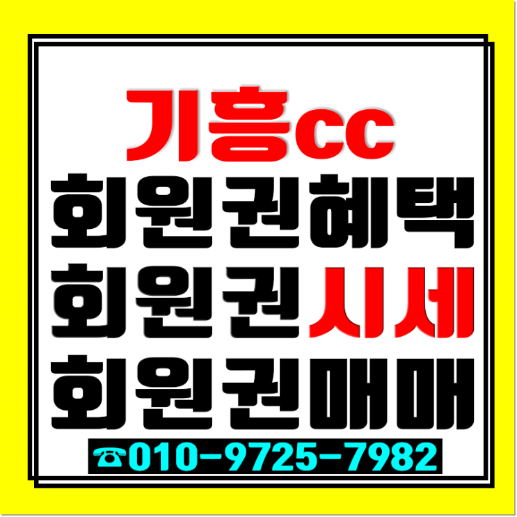  다시 가고 싶은 기흥CC! 기억에 남는 멋진 골프 라운딩 기흥CC 골프회원권 오늘 가격시세는..?!