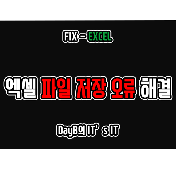 엑셀(Excel) 오류 '저장하는 동안 오류가 발생했습니다' 해결 방법 엑셀(Excel) 오류 '저장하는 동안 오류가 발생했습니다' 해결 방법