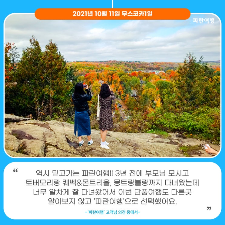  [캐나다 단풍놀이 장소]'파란여행'의 무스코카1일 여행후기 (2021.10.11)