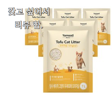  모두의 선택인 고양이두부모래 제품목록 맘에 쏙 든다니깐요.