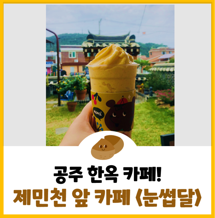  공주에서 제일 예쁜 한옥 카페 <눈썹달> 방문 후기!