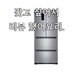  나만알고싶은 디오스김치냉장고 인기 굿 옆집 형 추천목록 이에요.